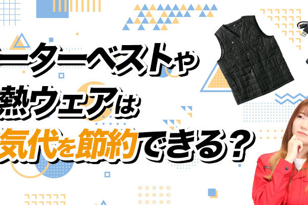 節電にヒーターベストは使えるのか