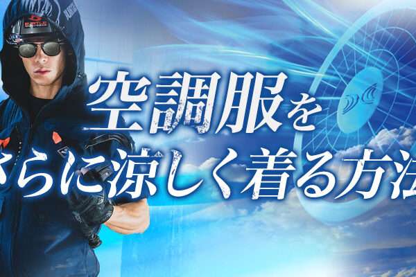 空調服をさらに涼しく着る方法