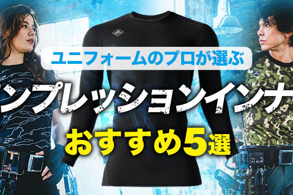 コンプレッションインナーおすすめ５選