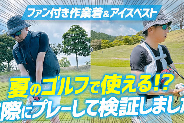 夏のゴルフでファン付きベストは使える？実際にプレーして検証しました