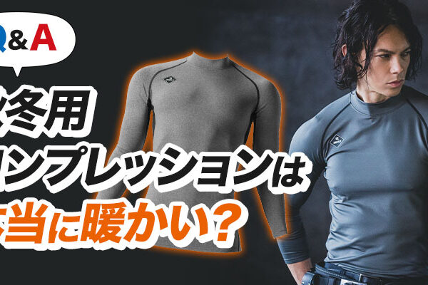 秋冬用コンプレッションは本当に暖かいの？