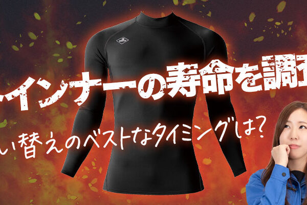 冬用インナーの寿命を調査