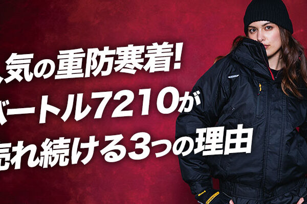 バートル7210が売れ続ける３つの理由