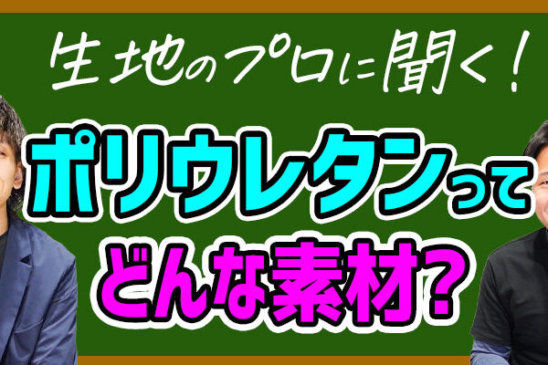 ポリウレタンってどんな素材？