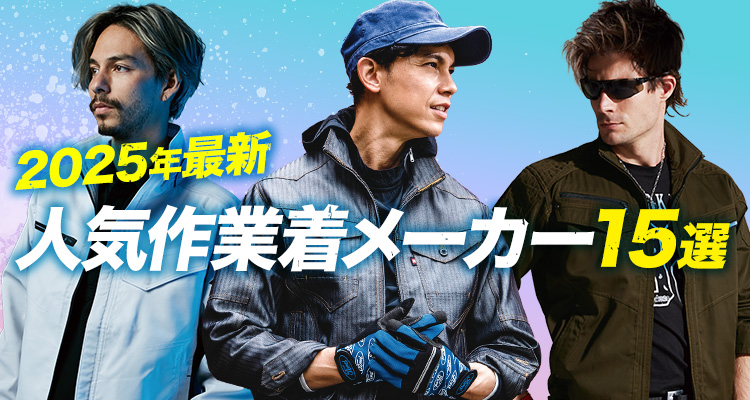 おすすめ15選】2025年最新人気作業着メーカー一覧! ｜ ユニネクマガジン
