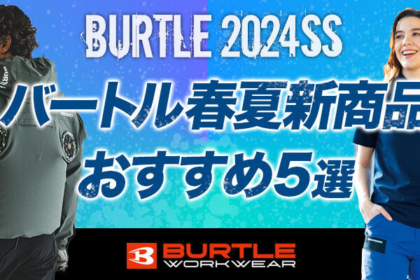 バートル2024年春夏新商品おすすめ５選