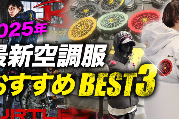 【2025年】最新空調服・ファン付き作業服おすすめベスト3！