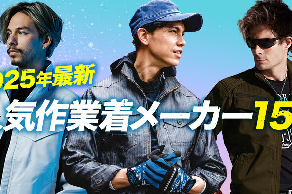 人気作業着メーカー15選