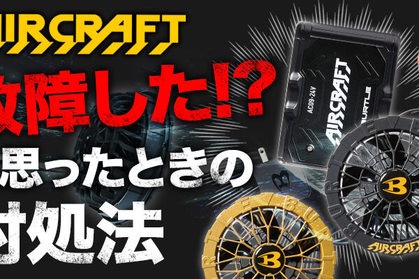 エアークラフト故障したと思ったときの対処法