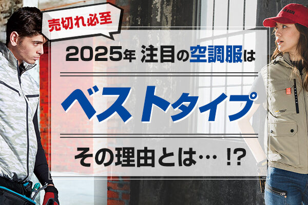 2025年注目の空調服はベストタイプ