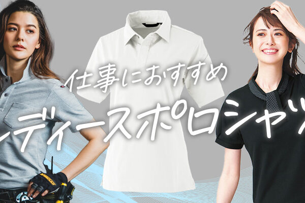 【最新】仕事におすすめのレディースポロシャツ【お手入れ簡単】
