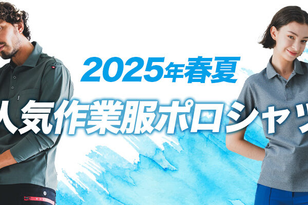 メーカーで選ぶ作業服ポロシャツ！ 人気ブランド別おすすめ15選