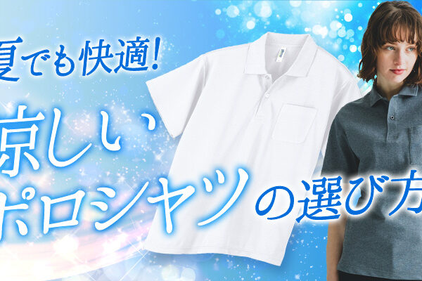 涼しいポロシャツの選び方【シーン別おすすめ10選】