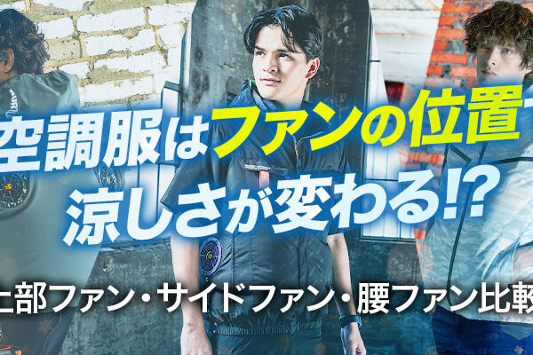 空調服はファンの位置で涼しさが変わる！？