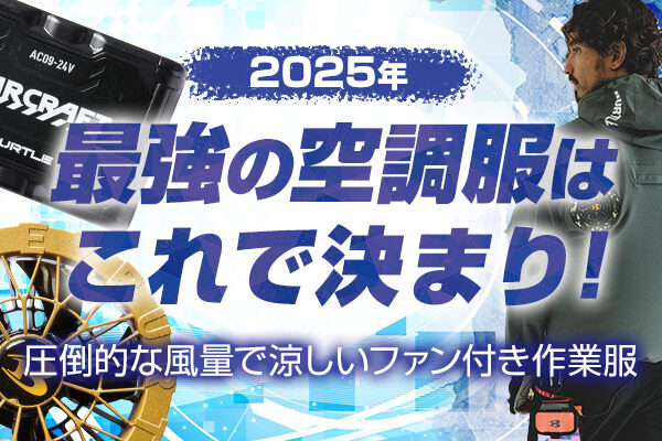 2025年最強の空調服はこれで決まり！圧倒的な風量で涼しいファン付き作業服