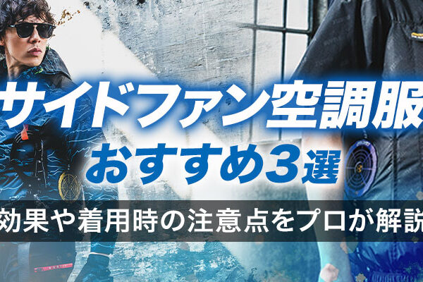 サイドファン空調服おすすめ3選