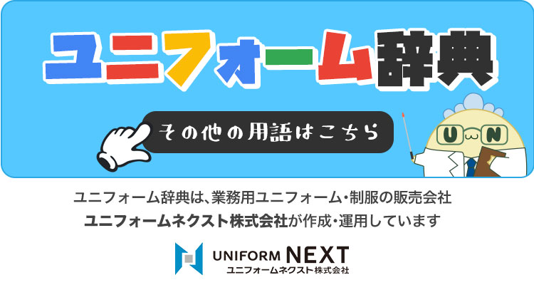 ユニフォーム辞典総合ページはこちら