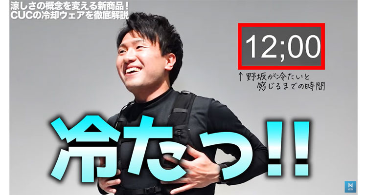 水冷服が冷たいと感じたスタッフ