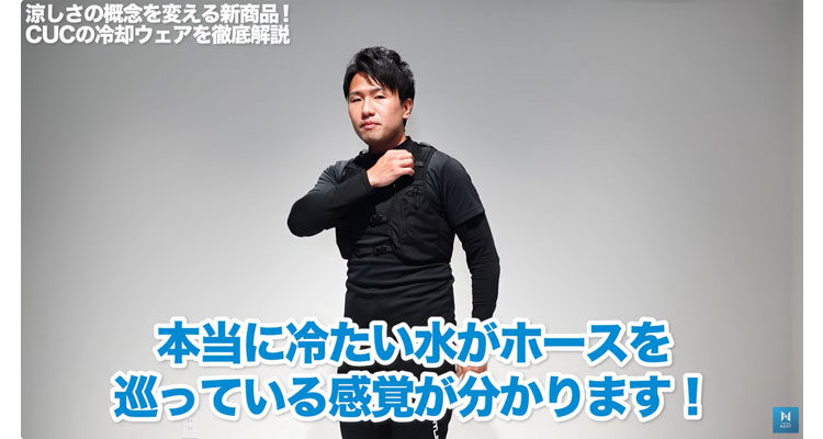 水冷服は冷たい水がホースを巡っている感覚がわかる