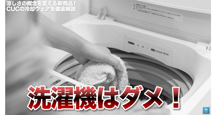 水冷服は洗濯機NG
