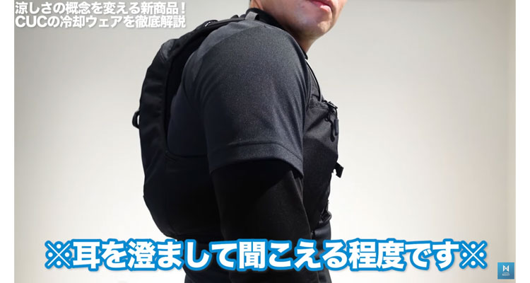 水冷服の静音性