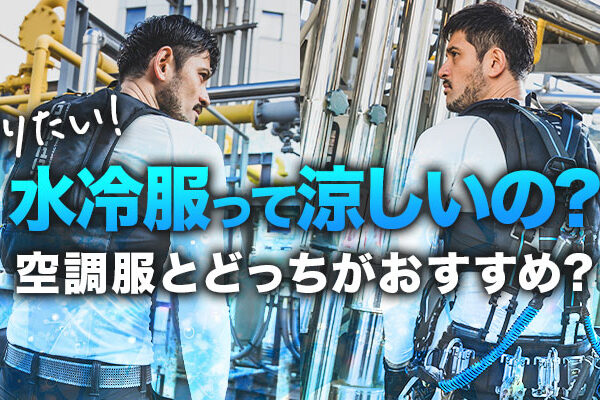水冷服って涼しいの？空調服とどっちがおすすめ？