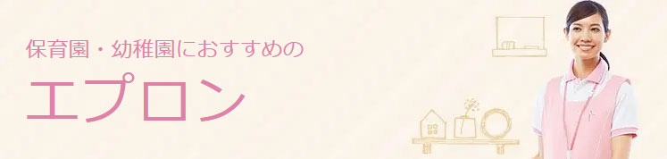 保育士エプロン