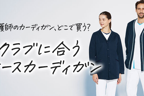 看護師のカーディガンはどこで買う？おすすめのスクラブに合うナースカーディガンを紹介