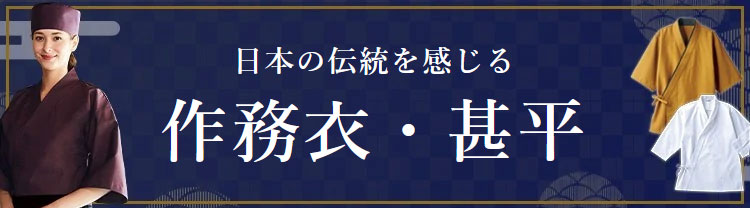 作務衣・甚平