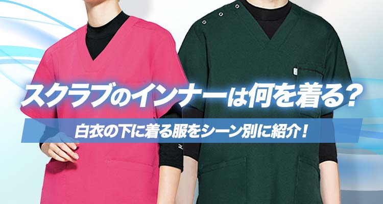 スクラブのインナーは何を着る？シーン別におすすめの白衣の下に着る服を紹介