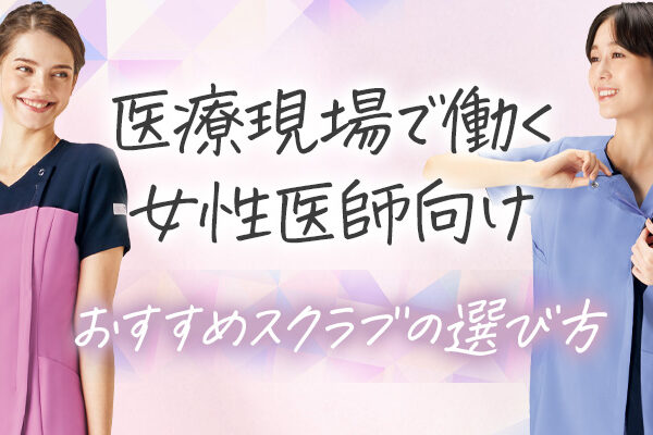 医療現場で働く女性医師向けおすすめスクラブ