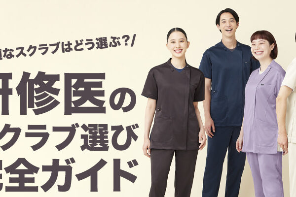 研修医のためのスクラブ選び完全ガイド｜最適なスクラブはどう選ぶ？