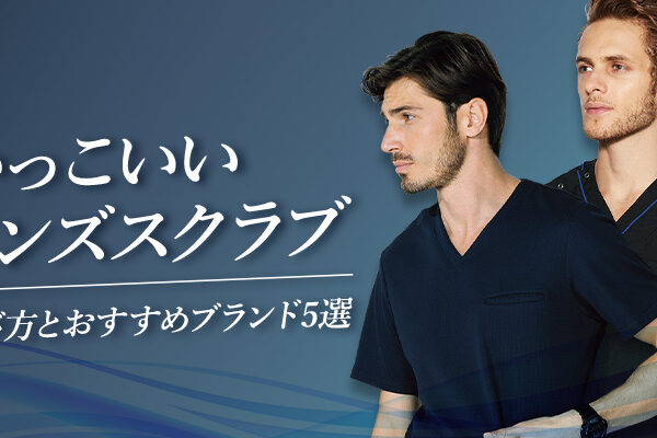 かっこいいメンズスクラブの選び方とおすすめブランド5選