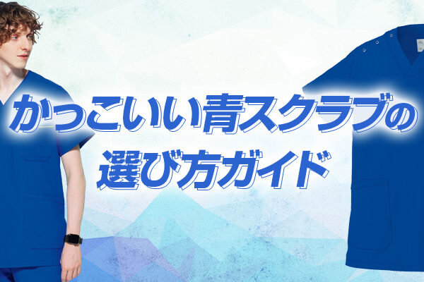 かっこいい青スクラブの選び方ガイド