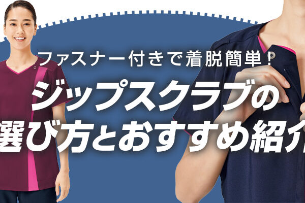ファスナー付きで着脱簡単！ジップスクラブの選び方とおすすめを紹介
