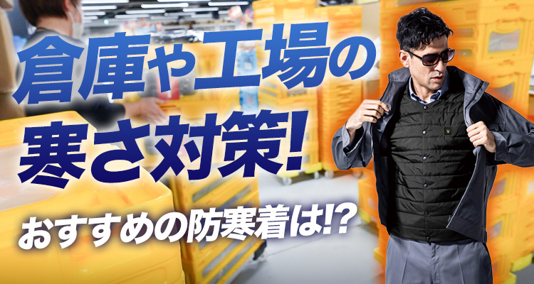 倉庫や工場の寒さ対策