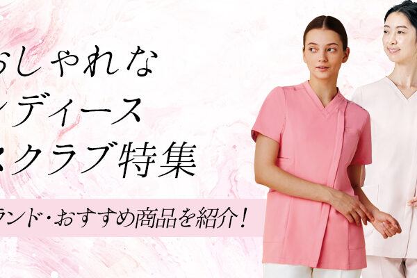 おしゃれなレディーススクラブ特集