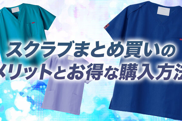 スクラブまとめ買いのメリットとお得な購入方法