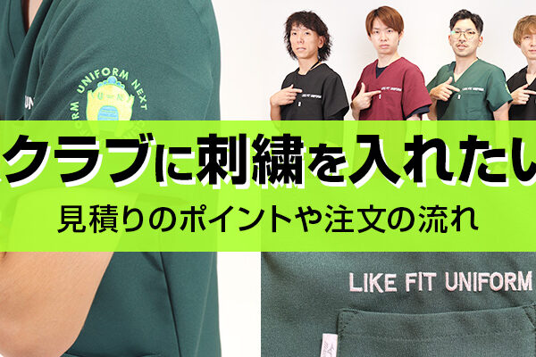 スクラブに刺繍をしたい！見積りのポイントや注文の流れ