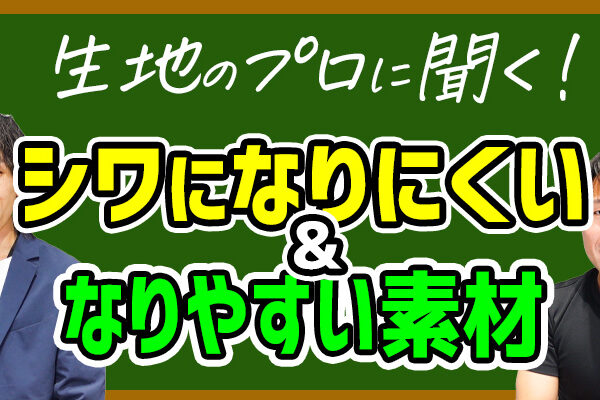 【生地のプロに聞く】シワになりにくい素材・なりやすい素材