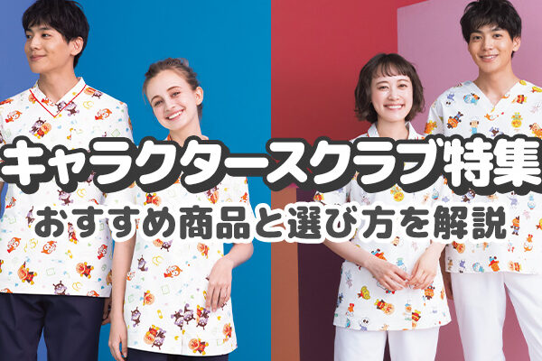 キャラクタースクラブ特集！おすすめ商品と選び方を解説