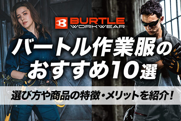 バートル作業服のおすすめ10選！選び方や商品の特徴・メリットを紹介！
