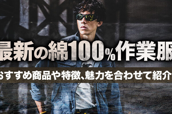 最新の綿100％作業服は？おすすめ商品や特徴､魅力を合わせて紹介！