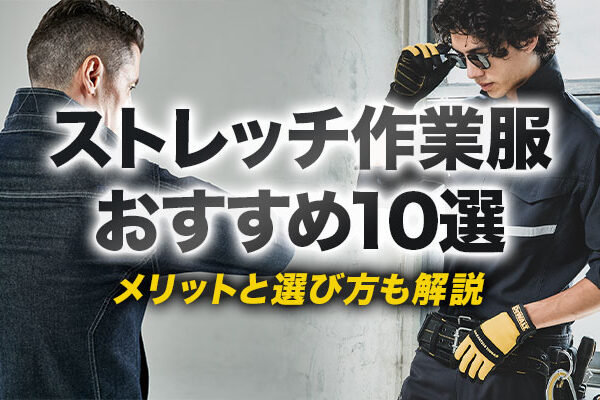 ストレッチ作業服おすすめ紹介！メリットと購入のポイントも解説