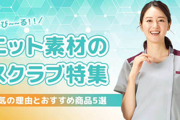 ニット素材のスクラブ特集！人気の理由とおすすめ商品5選