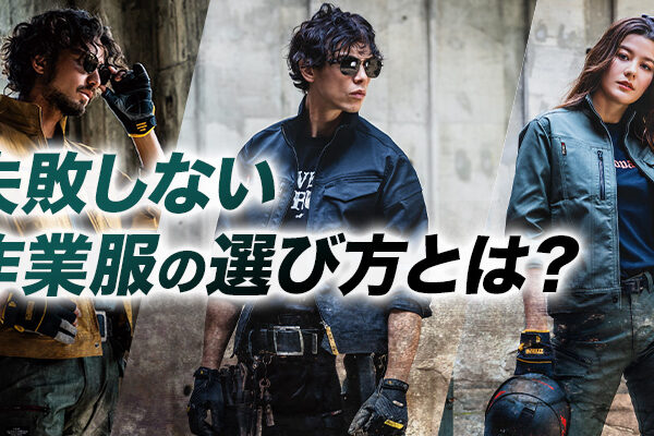 失敗しない作業服の選び方とは？おすすめの方法・ポイントを解説