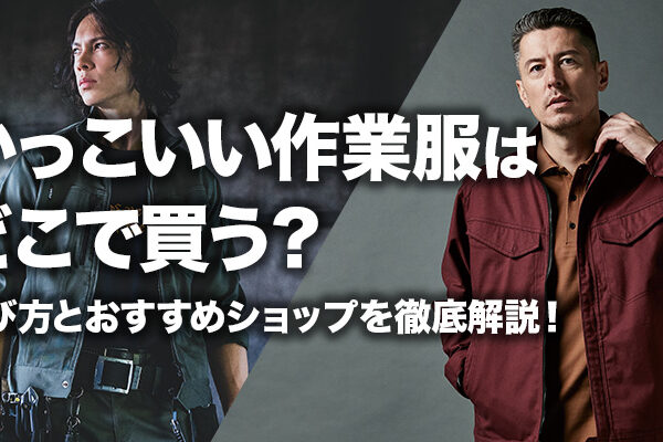 かっこいい作業服はどこで買う？選び方とおすすめショップを徹底解説！