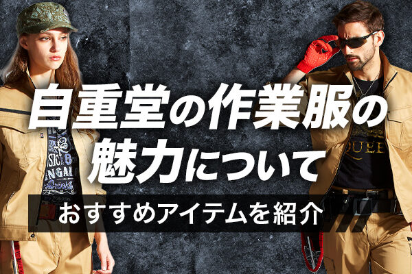 自重堂の作業服の魅力についておすすめアイテム5選を紹介