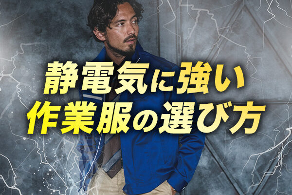 静電気に強い作業服の選び方！おすすめ商品を紹介！