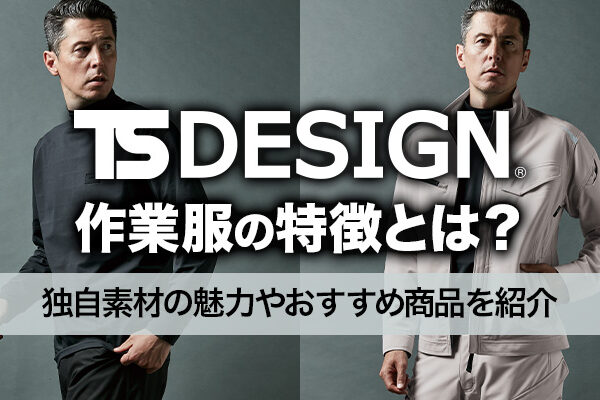 【最新】TSデザイン作業服の特徴とは？独自素材の魅力やおすすめ商品を紹介